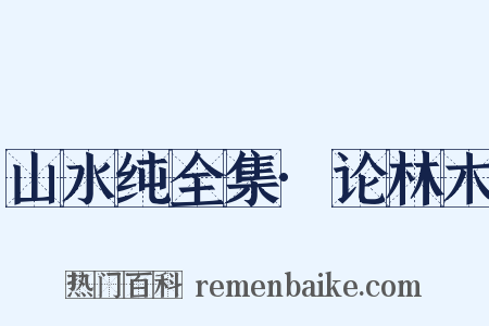 山水纯全集·论林木是什么意思的图片